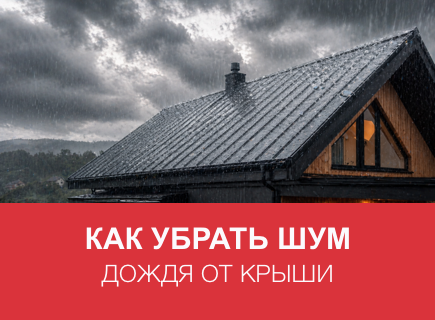 Как краской убрать шум дождя — решения для крыши