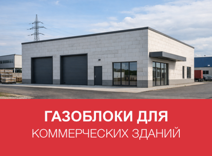 Газоблоки для коммерческих зданий малой этажности